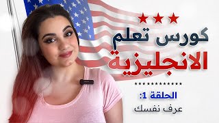 كورس شامل لتعلم اللغة الانجليزية من الصفر للمبتدئين: الحلقة 1 - كيف تعبر عن نفسك