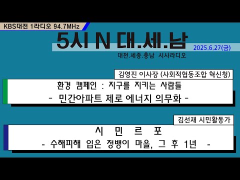 0627(금) 5시N 대.세.남17:05~58 KBS 1R 94.7MHz