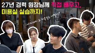 "27년 경력 원장이 만든, 동건쌤헤어 & 아카데미