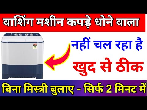 washing machine kapde dhone wala nahin chal raha hai | washing machine na ghume to kya karen