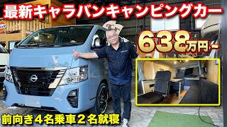 【全て標準装備】クーラー、冷蔵庫、電子レンジ！ISOFIXチャイルドシートも装着可能！8ナンバー日産キャラバン【ダイレクトカーズ】