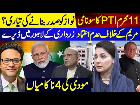 11 محرم PTI کا سونامی || نوازکو صدر بنانے کی تیاری؟ || مریم کے خلاف عدم اعتماد