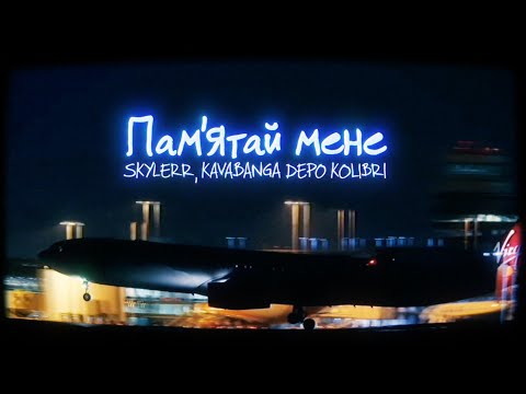 SKYLERR, kavabanga Depo kolibri - Пам'ятай мене (NEW 2025)