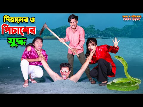 দিহান ও পিচাশের যুদ্ধ | dihan o pichaser juddho | dihaner natok | bengali fairy tales | sofik |