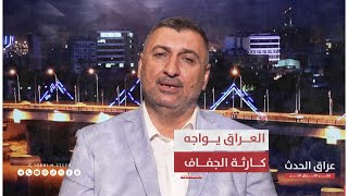 عضو حركة الرواد الوطني احمد الزبيدي: العراق يمر بكارثة بسبب ازمة الجفاف
