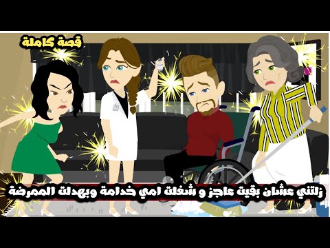 زلتني عشان بقيت عاجز و شغلت امي خدامة و بهدلت الممرضة حبيبتي | قصة كاملة