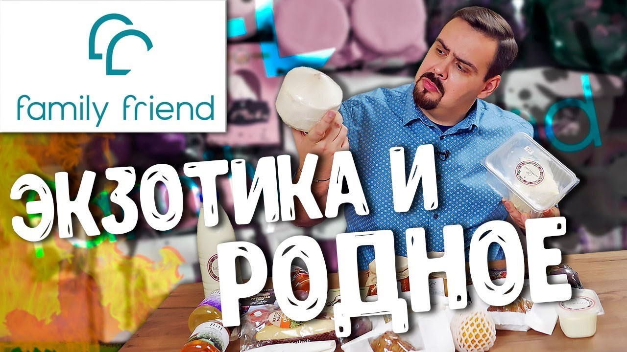 Доставка FamilyFriend Куча экзотики и наше родное в одном выпуске