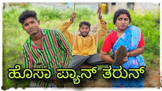 (ಹೊಸಾ ಪ್ಯಾನ ತರುನ ಮುಕಳೆಪ್ಪಾ ಕಾಮೆಡಿ )@mukalepparealteam1 