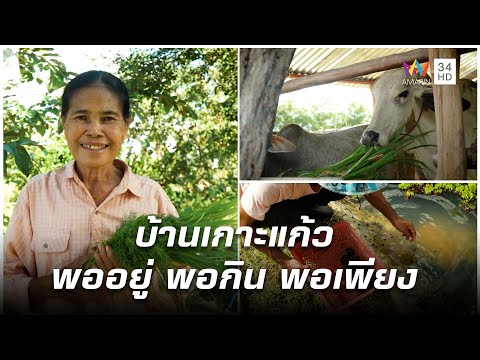 บ้านเกาะแก้ว พออยู่ พอกิน พอเพียง | ก้าวเพื่อชัยชนะ