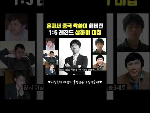 중국인들도 신으로 모신다는 이창호9단 상하이대첩 #shorts