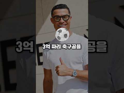 축구선수의 억소리나는 플렉스