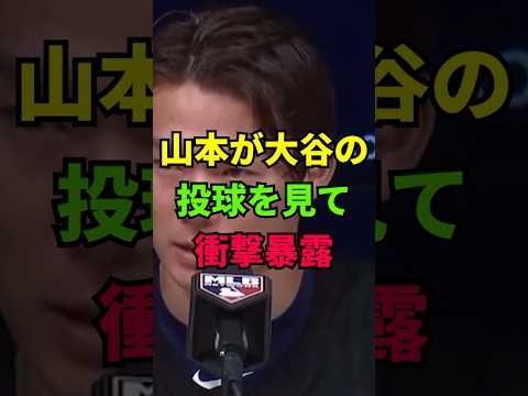 山本由伸が大谷翔平の投球練習を見て衝撃暴露
