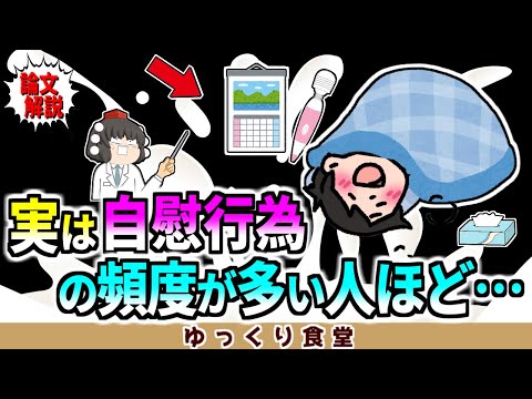 自慰行為の頻度が多い人ほど実は【ゆっくり解説】