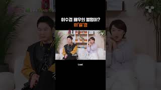 [#솔로라서] 🍺 이술경 배우라고... 혹시 아세요?🤣  #Shorts
