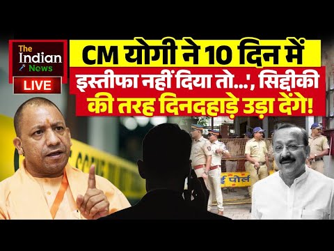 CM योगी को मिली धमकी, 10 दिन में दो इस्तीफ़ा वरना baba siddique जैसा हाल ! Mumbai Police #live #yogi