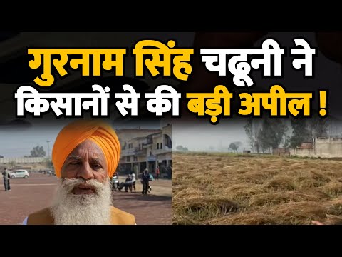 गुरनाम सिंह चढूनी ने किसानों से की बड़ी अपील ! अब सरसों से ? Farmers