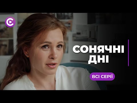 Зустріч, що перевернула життя! Закохалась у відомого актора і повернула його до життя! «Сонячні дні»