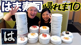 【大食い】はま寿司で人気ベスト10当てるまで帰れま10！！☀️🌈