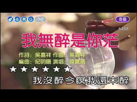 韓寶儀【我無醉是你茫】我沒醉是你茫 謊言 我沒醉KTV台語原聲台灣拉吉歐輕音樂好聽的閩南語台語歌曲台灣民謠福建方言歌謠音樂巨星台語金曲皇後중국노래]한보의hanbaoyi MUSIC VIDEO