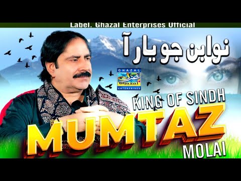 Nawaban jo Yaar Aa | Mumtaz Molai | New Album 150 | Ghazal Enterprises Official