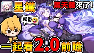 阿神一起看【崩壞：星穹鐵道】2.0前瞻「假如在午夜入夢」預覽特別節目來了！