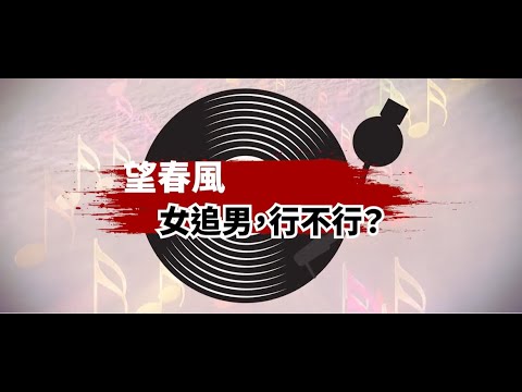 EP2《望春風：女追男，行不行？》 - YouTube