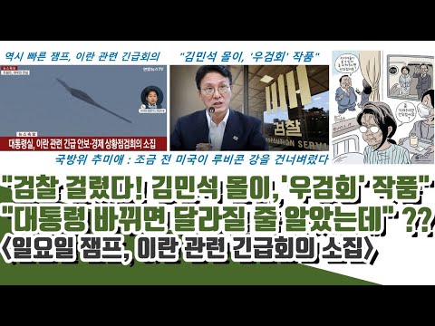검찰 딱 걸렸다! 김민석 몰이 흑막ㄷㄷ "대통령 바뀌면 달라질 줄 알았는데"?? (잼프, 이란 관련 긴급소집)