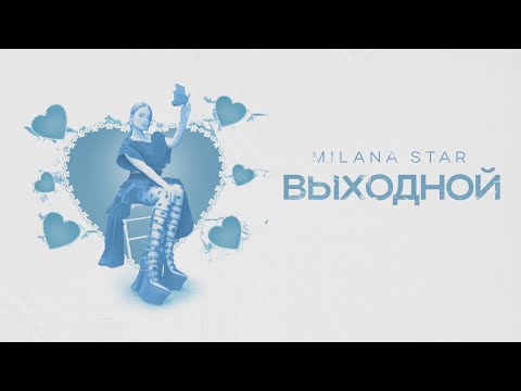 ВЫХОДНОЙ - MILANA STAR