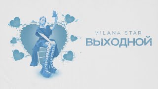 ВЫХОДНОЙ - MILANA STAR