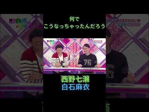 何でこうなっちゃったんだろう 西野七瀬 白石麻衣 橋本奈々未 日村勇紀 #乃木坂46 #乃木坂ってどこ #乃木坂工事中 #1期生 #名言 #名場面