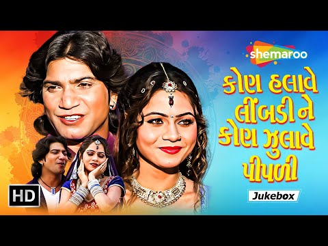 કોણ હલાવે લીમડી ને કોણ ઝુલાવે પીપળી- JukeBox | Vikram Thakor,Mmata Soni | @shemaroogujaratimusic1004