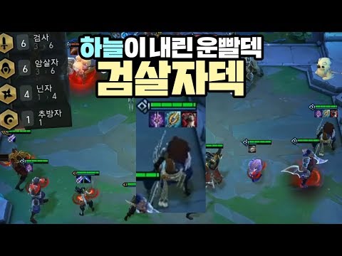 하늘이내린운빨덱 6검사6암살자4닌자. 검살자덱 (롤토체스, tft, 롤토체스강의)