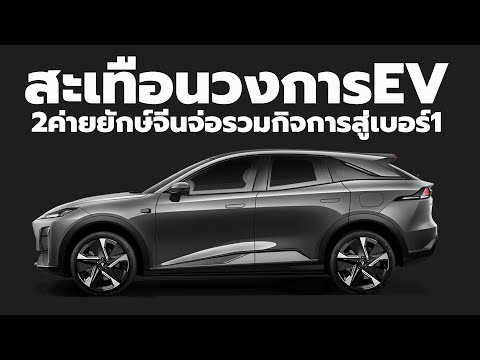 2 ค่ายรถยนต์ยักษ์ใหญ่สัญชาติจีน จ่อรวมกิจการ เพื่อขึ้นสู่การเป็นผู้ผลิตยานยนต์อันดับ 1 ของแดนมังกร