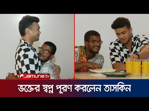 যমুনায় প্রতিবেদনের পর বলের আঘাতে চোখ হারানো ভক্তের সাথে দেখা করলেন তাসকিন | Taskin fan | Jamuna TV