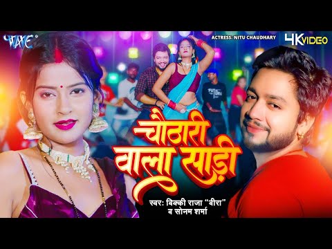 #VIDEO | चौठारी वाला साड़ी | #Vicky Raja Veera, Sonam Sharma | Chauthari Wala Saree | Bhojpuri Song