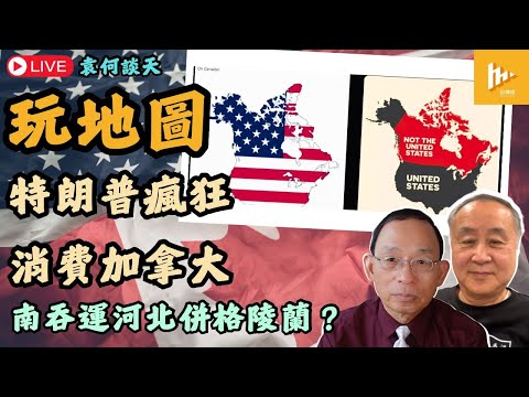 玩謝自由黨 特朗普社媒發「大美國地圖」加拿大反擊｜分析引莎翁名言指瘋狂中有邏輯｜美擬佔巴拿馬運河與格陵蘭?［袁何談天 EP157］20250109