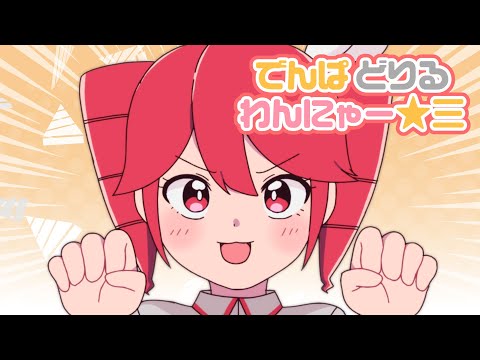 でんぱ どりる わんにゃー☆三／キノシタ(kinoshita) feat. 重音テトSV