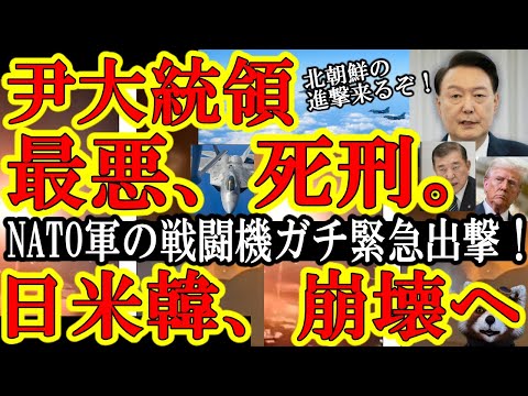 【『尹大統領、内乱罪が適用されると最悪、死刑！ガチだぞ！』日米韓の防衛体制が崩壊しようとしている！】しかも北朝鮮兵士の精強さが、なんとNATO軍の戦闘機緊急発進を呼び込みやがった！日本防衛ヤバいぞ！