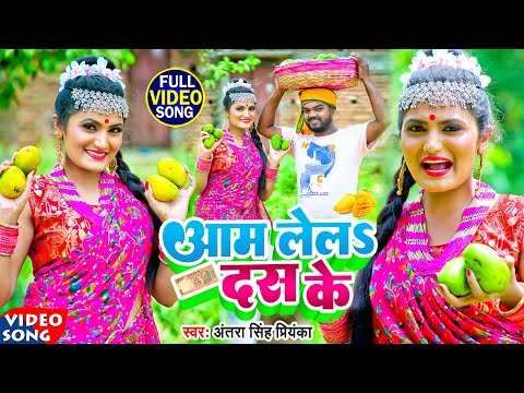 #video | आम लेल दस के | Antra Singh Priyanka | Aam Lela Das Ke | #bhojpuri song