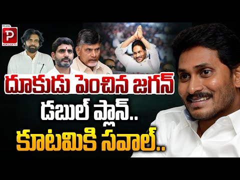 YS Jagan Double Strategy in Full Swing Strong Challenge to Alliance Ahead of Elections | Popular TV