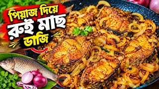 পিয়াজ আর রুই মাচ দিয়ে করকরে ভাজি @Searchtv73 
