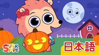 パンプキンばたけにいこう「We're Going To The Pumpkin Patch」| こどものうた |  Super Simple 日本語