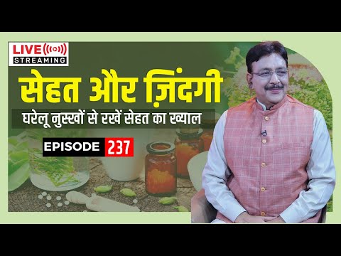 अपने सेहत और जिंदगी का ख्याल कैसे रखें II Episode - 237 Sehat Aur Zindagi - Live Stream