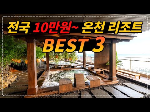 전국 10만원대면 숙박과 온천이 가능한 가성비 리조트 BEST 3