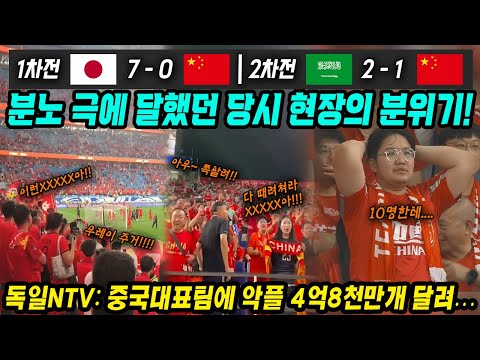 월드컵예선 중국반응│1차전: 일본 7-0 중국, 2차전: 사우디 2-1 중국│분노 극에 달한 경기장 현장 분위기│독일NTV: 중국대표팀에 악플 4억8천만개 달려...│중국어로[路]