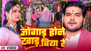 #Video | जोगाड़ होने खाड़ बिया रे  | Arvind Akela Kallu | Khushi Kakkar | Ft. Astha | #Bhojpuri Song