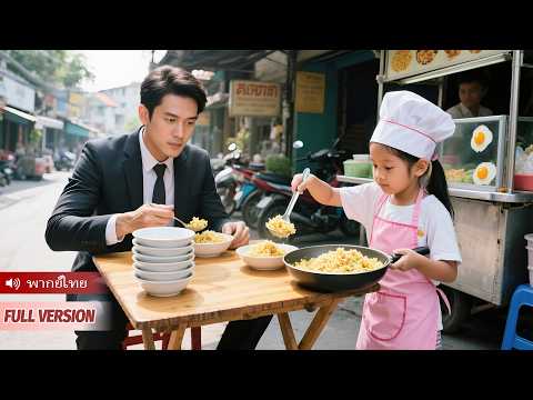 ข้าวผัดเด็กหญิง 8 ขวบ ช่วยรักษาซีอีโอเบื่ออาหารได้โดยบังเอิญ ชีวิตพลิกผัน!