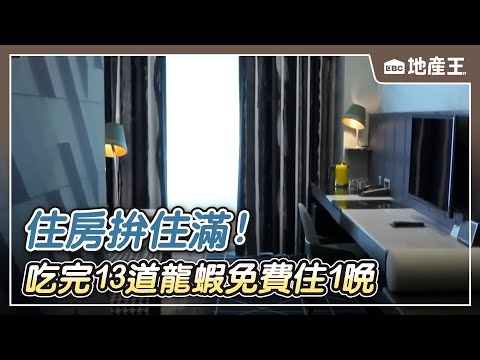 住房拚住滿！ 吃完13道龍蝦免費住1晚 餐廳買1送1【EBC地產王】 @ebcrealestate