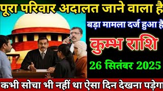 कुम्भ राशि वालों 24 सितंबर पूरा परिवार अदालत जाने वाला है बड़ा मामला दर्ज हुआ है। Kumbh Rashi 