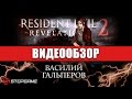   Resident Evil Revelations 2